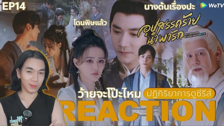 REACTION อุปสรรคร้ายนําพารัก EP14 : ว้ายจะโป๊ะไหม