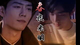 【肖战水仙/春生×魏魏】春夜未明18  腹黑狂拽占有欲爆表攻×表面随和爱笑内里傲娇冷漠学霸受