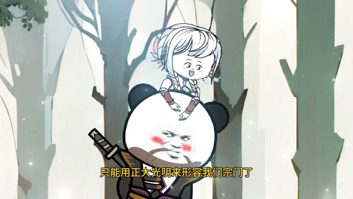 第十六集 我们宗门可是正道领袖