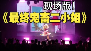 文艺复兴！在舞台上跳了最终鬼畜芙兰朵露！【咸猫】