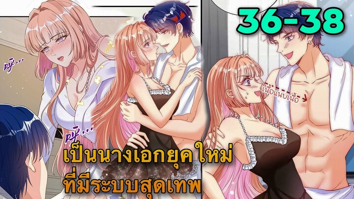 มังงะ ||เป็นนางเอกยุคใหม่ที่มีระบบสุดเทพ || ตอนที่ 36-38