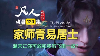 凡人修仙传第120集：温天仁提前出场，厉飞雨拜师青易居士！