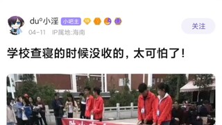学校查寝的时候没收的，太可怕了