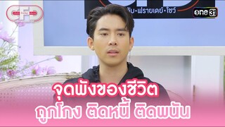 จุดพังของชีวิต ถูกโกง ติดหนี้ ติดพนัน | Highlight Club Friday Show Ep.105 | 1 มิ.ย. 67 | one31