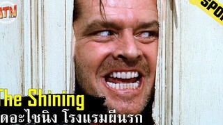 ชายที่ต้องทำงานในโรงแรมเพียงลำพังตลอดฤดูหนาว สปอยหนัง - The Shining (1980)