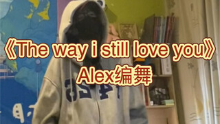 《The way i still love you》抒情舞蹈｜我会避开新鲜感 无限循环的爱娘子