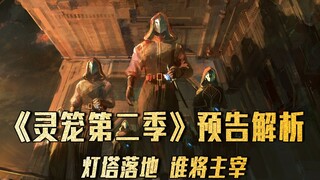 《灵笼2》：最新预告解析，麦朵源质归藏，飞行君王级噬极兽出现