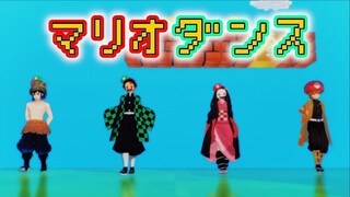 【鬼滅のMMD】マリオダンス（竈門炭治郎 ✖︎ 禰豆子 ver.）