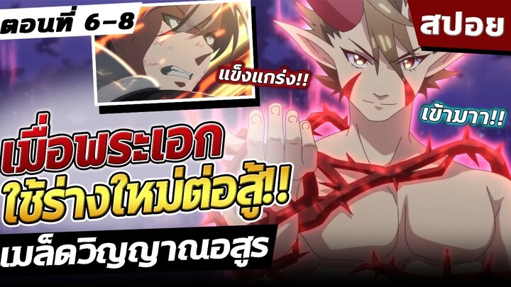 [สปอยอนิเมะ] เมื่อพระเอกเผยร่างสุดแกร่งอกมาสู้!! 👻 เมล็ดวิญญาณอสูร ตอนที่ 6-8