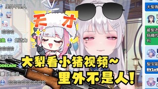 【梨安】“大梨看小猪视频——里外不是人”🤣简直是天才！建议纳入歇后语词典🤣