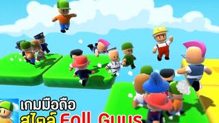 Stumble Guys เกมมือถือสไตล์ Fall Guys เปิดใหม่อีกแล้ว !! เกมง่ายแต่พาหัวร้อน !!