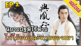 ปฐพีไร้พ่าย Legend Of Shenli ตอนที่ 1 ไก่ไร้ขนและนายของเขา สปอยนิยาย นิยายจีน ซีรีส์จีน