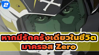 [มาครอส Zero] หากคนเรามีรักได้แค่ครั้งเดียวในชีวิต_2