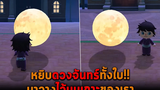 หยิบดวงจันทร์ทั้งใบ มาวางไว้บนเกาะของเรา Animal Crossing