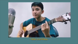 ใจสั่งมา & อะไรก็ยอม | Cover by First Anuwat