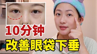 眼袋消失术|日式眼周提肌操，视觉年轻10岁