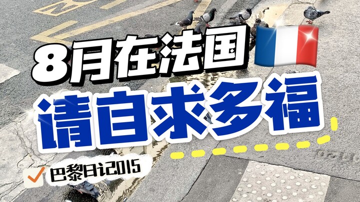 Dealing with stuff in France in August—good luck to you... [Uta’s Paris Diary 15]