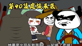 第二部魔族来袭第40集蜀黍，我自首我是坏人我们被一个小萝莉揍了