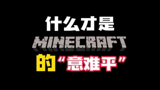 什么才是我的世界的意难平？