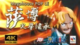 4K【皮皮狗模玩分享第26期】Megahouse 海贼王 POP LE 萨博 火拳继承
