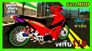 แจกmod เวฟ110iฉลามแดง แต่งสวย + เสียงรอบตัด ท่าขับ GTA SAN มือถือ mod &amp; PC