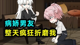 病娇男友整天疯狂折磨我！