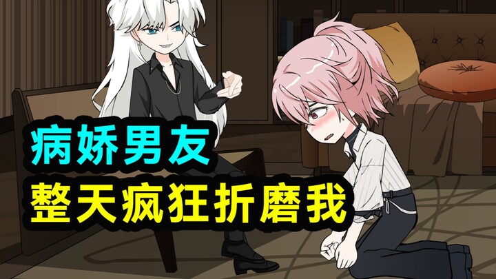 病娇男友整天疯狂折磨我！
