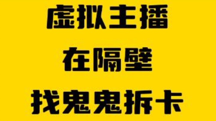 我：鬼鬼拆卡老师，我就是那个想要战胜哥布林的黑桃