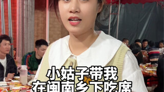 小姑子带我在闽南乡下吃酒席！