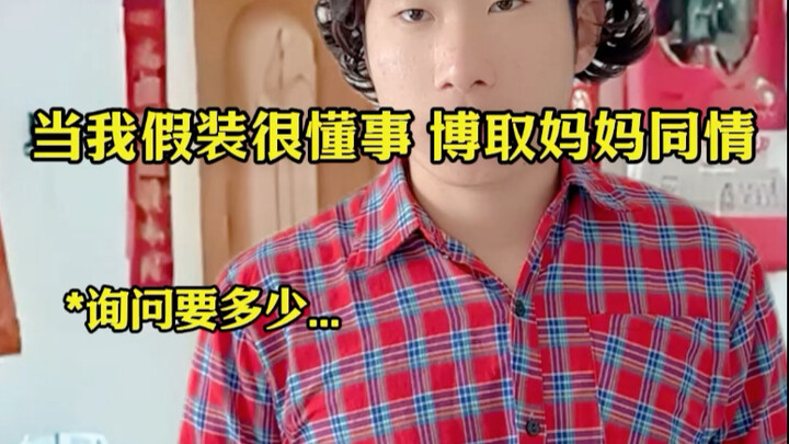 当我假装很懂事、博取妈妈同情