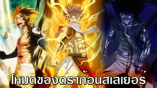 แฟรี่เทล - รวมแต่ละร่างของดราก้อนสเลเยอร์!! (ดราก้อนโหมด)