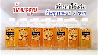 วิธีต้มน้ำมะตูม ให้หอมหวาน ใช้ 4 อย่าง ทำกิน ขายได้ บรรจุขวด สร้างรายได้เสริม bael fruit juice
