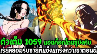 วันพีช [ ตัวเต็ม 1059 ] โคตรโหด !? ชายผู้ที่เเข็งแกร่งเรย์ลี่ตอนนี้ & แฮนค็อกถูกบังคับ - OverReview