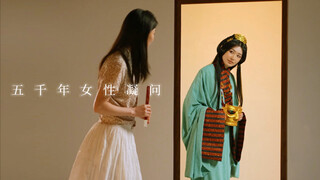 五千年女性凝问 / 我们是个体，也是每一个她的合集