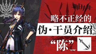 【明日方舟】恶搞向干员介绍-陈   |魔法Zc目录