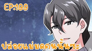 ปล่อยแม่มดคนนั้นซะ ตอนที่199 จะหาเรื่องใหม่พากย์ อยากฟังเรื่องอะไรกัน คอมเม้นมา