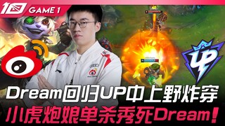 WBG vs UP Dream回归UP中上野炸穿！小虎炮娘单杀秀死Dream！ Game 1 | 2023 LPL夏季赛精华