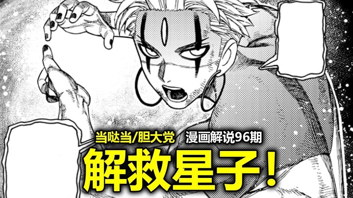 【当哒当/胆大党漫画206话】吉吉天才操作秀翻全场！邪视化身无敌的白金之星！