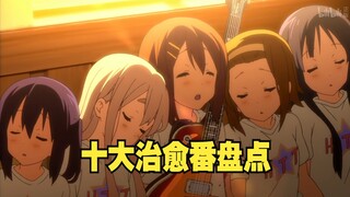 【十大治愈番盘点】朋友，你已经很累了，来看这些番休息一下吧 轻音少女 葬送旳芙莉莲 clannad 日常 花开伊吕波 相合之物 蜂蜜与四叶草 悠哉日常大王