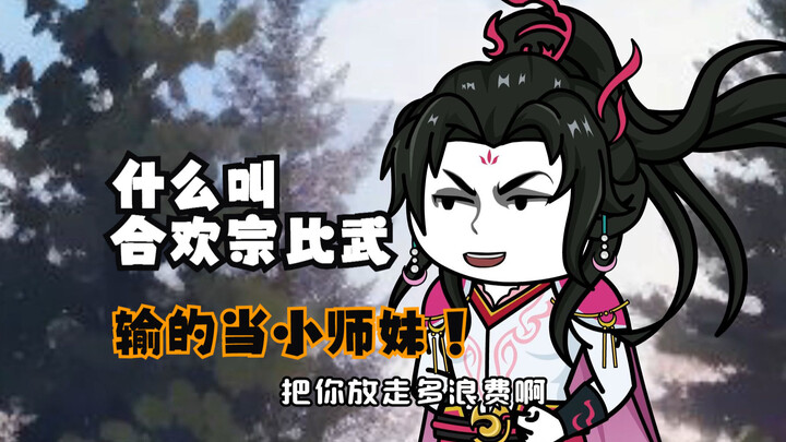 什么叫合欢宗比武，输的人会被变成小师妹？
