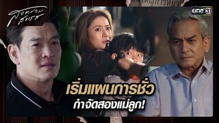 เริ่มแผนการชั่ว กำจัดสองแม่ลูก!  | ซีนเด็ด สงครามสมรส Ep.19 | 27 พ.ค. 67 | one31