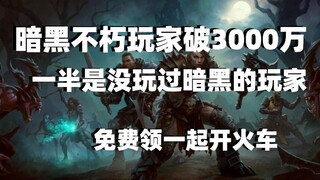 暗黑不朽玩家破3000万一半是新暗黑玩家，免费领一起开火车，蜡笔小新上架steam