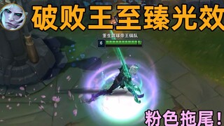 破败王至臻光效：走路自带粉色拖尾！猛男必备！
