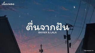 🎵ຕື່ນຈາກຝັນ ( ตื่นจากฝัน ) - BAY6IX & LALA (เนื้อเพลง)