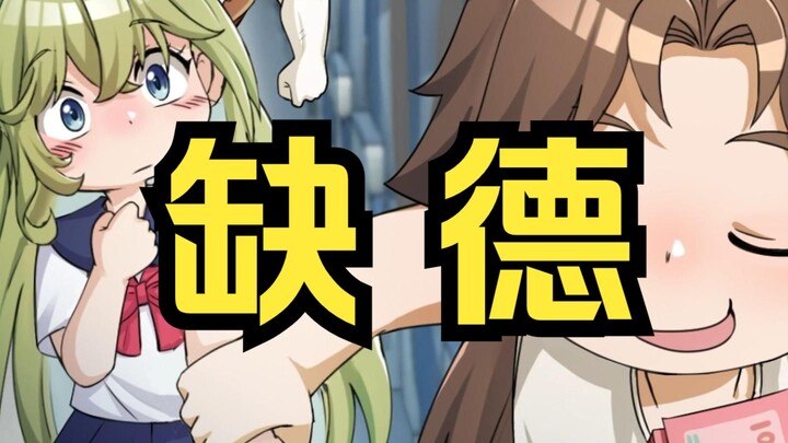 只要我没有道德，别人就不能绑架