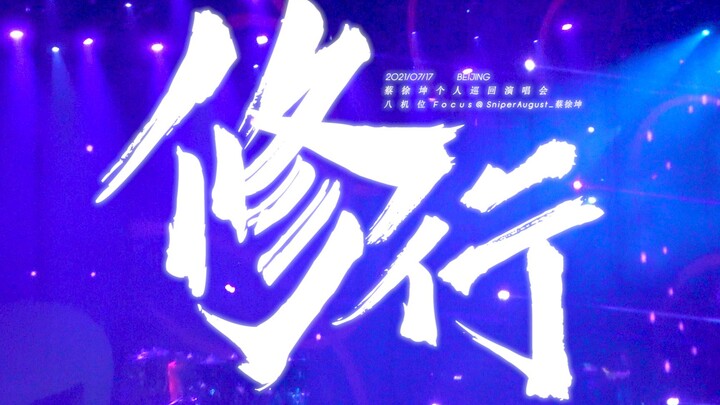 【蔡徐坤】20210717 《修行》八机位Focus 个人巡回演唱会北京场