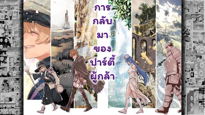 [มังงะ] การกลับมาของปาร์ตี้ผู้กล้า [ ตอนเดียวจบ ] (ฝึกพากย์)