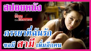 Ep.59 สปอยหนังเก่า เมื่อภรรยาที่ฉันรัก ขอมี สามี เพิ่มอีกคน | สปอยหนัง | เล่าหนัง สตูดิโอ