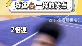 二倍速看我这该死的笑点