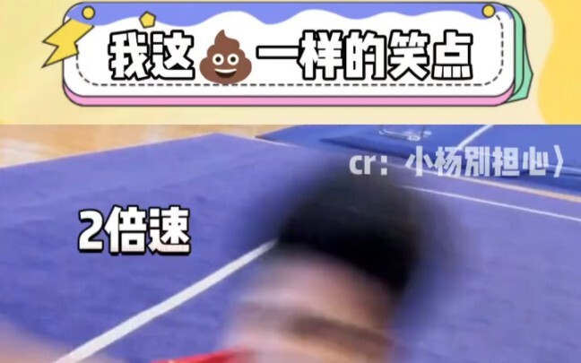 二倍速看我这该死的笑点